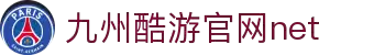九州酷游(酷游·ku游)官方网站
